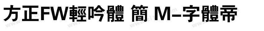 方正FW轻吟体 简 M字体转换